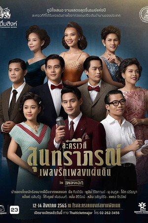 สุนทราภรณ์ เพลงรัก เพลงแผ่นดิน poster
