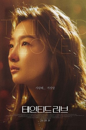 테인티드 러브
