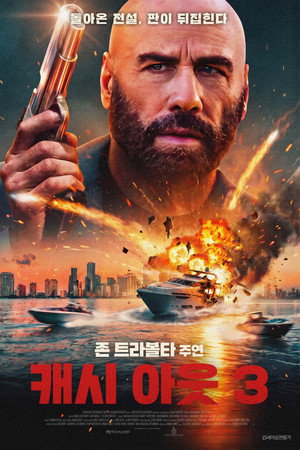 캐시 아웃 3