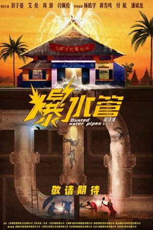 爆水管