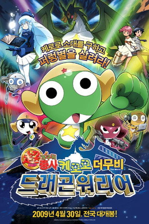 케로로 더 무비: 드래곤 워리어
