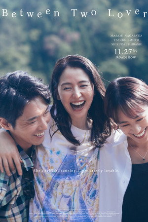 このごにおよんで愛など