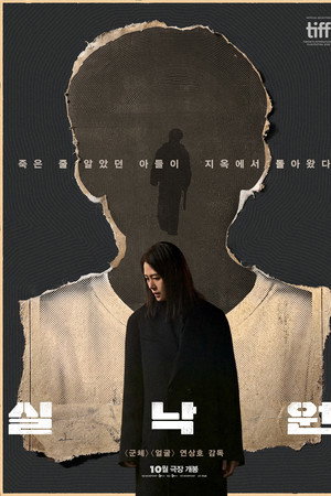 실낙원