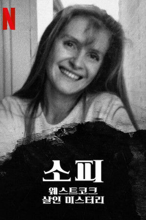 소피: 웨스트코크 살인 미스터리