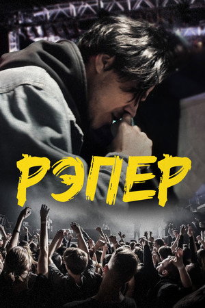 Рэпер Рэпер