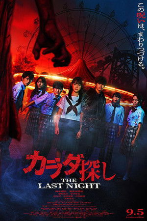 Re/Member: The Last Night poster