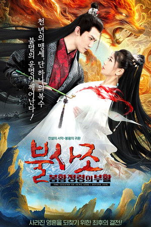 불사조: 봉황정령의 부활