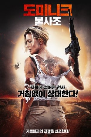 도미니크: 불사조