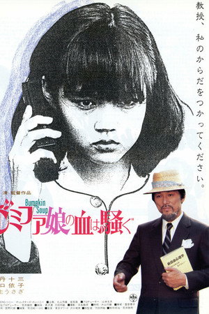 도레미파 소녀, 피가 끓는다