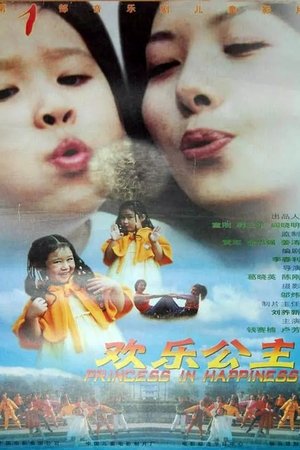 欢乐公主
