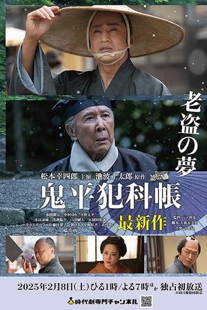 鬼平犯科帳 老盗の夢