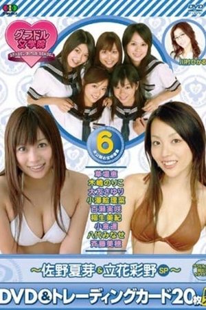 BSフジ『グラドル女学院』未公開お宝映像集(6)~佐野夏芽&立花彩野SP~