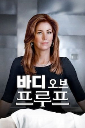 바디 오브 프루프