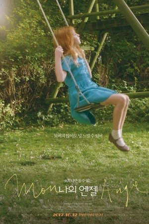 나의 엔젤