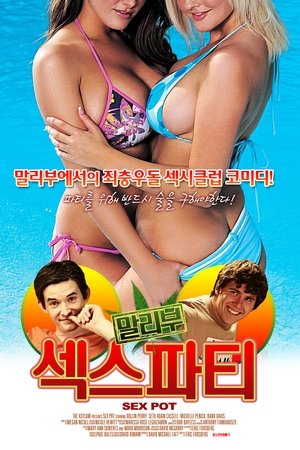 말리부 섹스파티