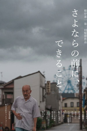さよならの前に、できること