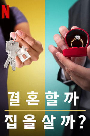 결혼할까 집을 살까?