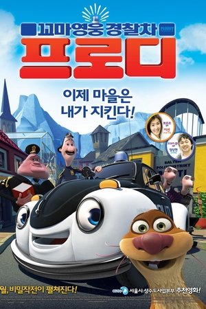 꼬마영웅 경찰차 프로디
