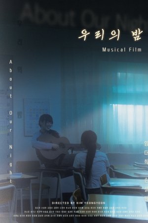 우리의 밤