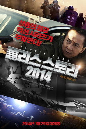 폴리스 스토리 2014