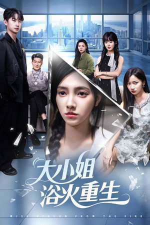 大小姐浴火重生