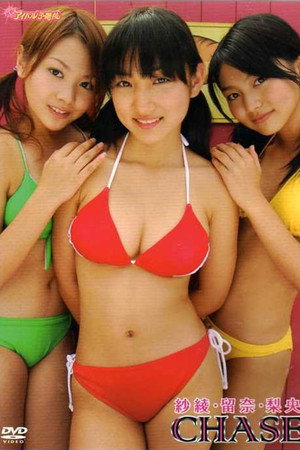 紗綾・留奈・梨央:Chase poster