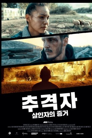 추격자: 살인자의 증거