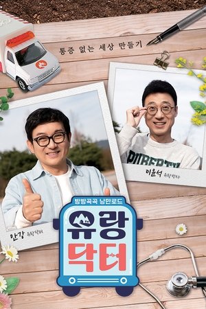 방방곡곡 낭만로드 유랑닥터