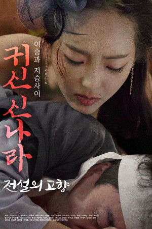 귀신 신나라: 전설의 고향