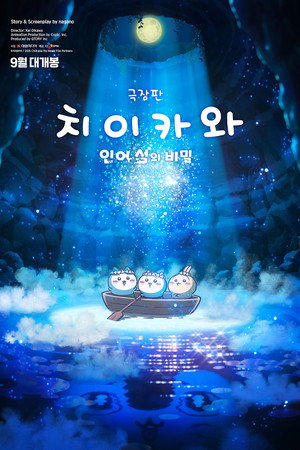 극장판 치이카와: 인어 섬의 비밀