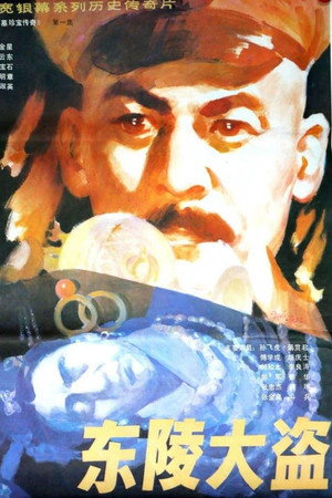 东陵大盗（一）