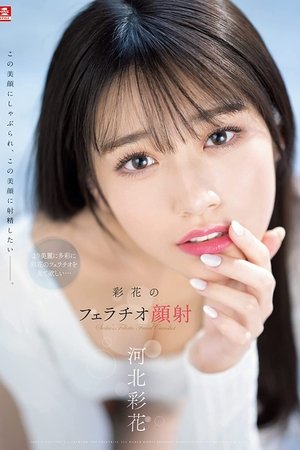 彩花のフェラチオ顔射 河北彩花