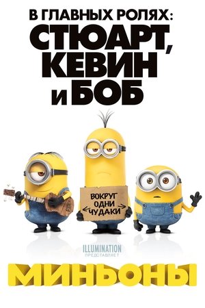 Миньоны