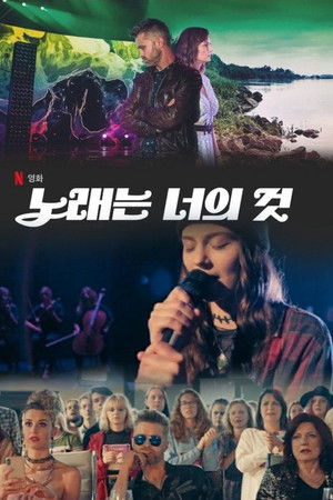 노래는 너의 것