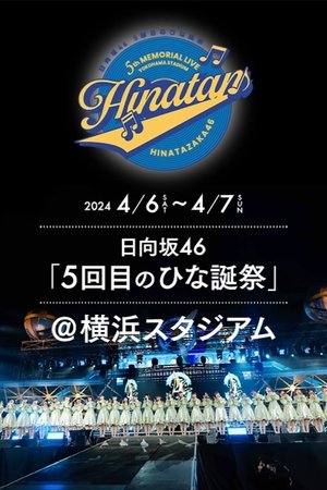 日向坂46 5回目 ひな誕祭
