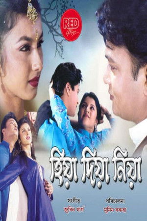 হিয়া দিয়া নিয়া হিয়া দিয়া নিয়া