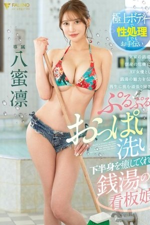 A Bathhouse Sign Girl who Soothes your Lower Body with Plump Breasts Washing Yumeko Hachi