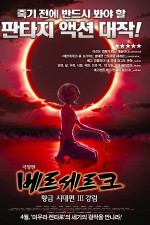 베르세르크: 황금시대편 III - 강림