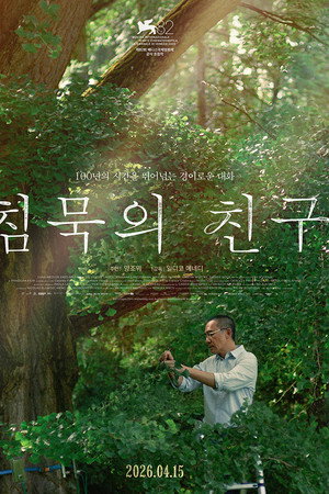 침묵의 친구