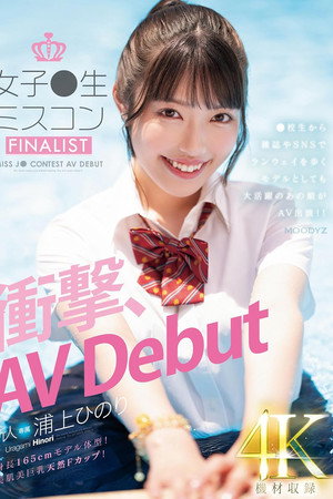 新人　女子●生ミスコンFINALIST　衝撃、AVDebut　●校生から雑誌やSNSでランウェイを歩くモデルとしても大活躍のあの娘がAV出演!!