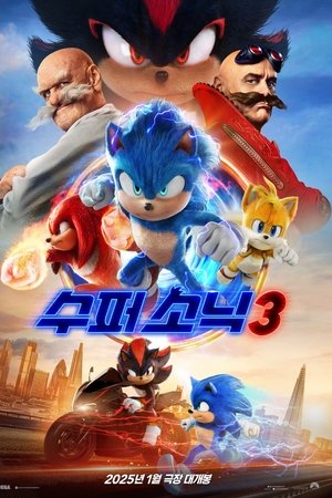수퍼 소닉 3