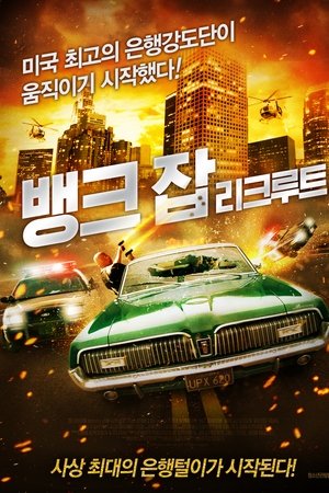뱅크 잡: 리크루트