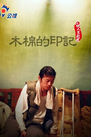 木棉的印記 木棉的印記