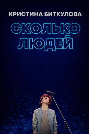 Кристина Биткулова: Сколько людей Кристина Биткулова: Сколько людей