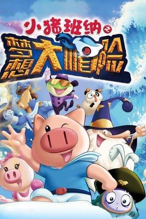小猪班纳之梦想大帽险