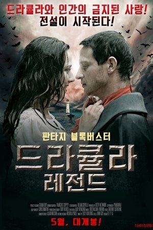 드라큘라 레전드