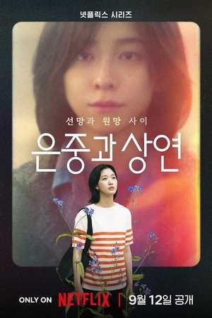 은중과 상연