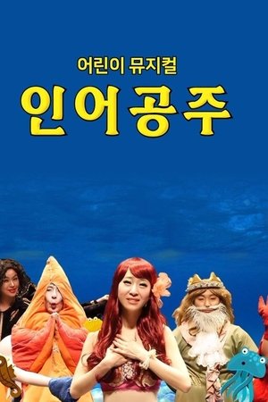 어린이 뮤지컬 인어공주
