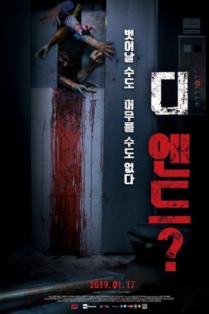 디 엔드?