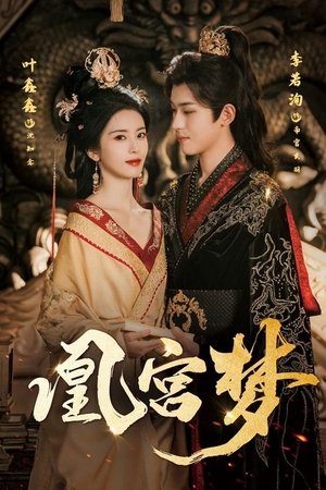 凰宫梦
